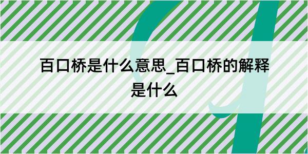 百口桥是什么意思_百口桥的解释是什么