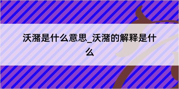 沃潴是什么意思_沃潴的解释是什么