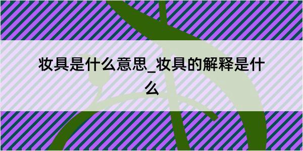 妆具是什么意思_妆具的解释是什么