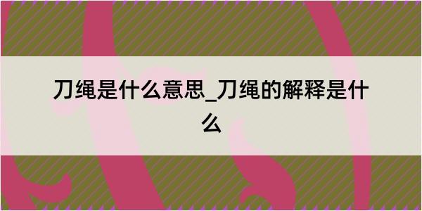 刀绳是什么意思_刀绳的解释是什么