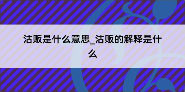 沽贩是什么意思_沽贩的解释是什么