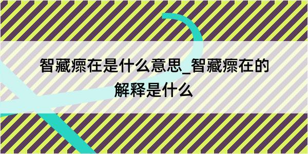 智藏瘝在是什么意思_智藏瘝在的解释是什么