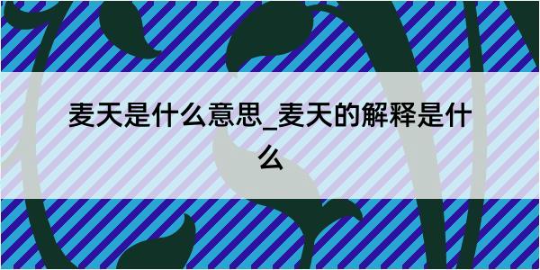 麦天是什么意思_麦天的解释是什么