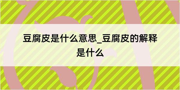 豆腐皮是什么意思_豆腐皮的解释是什么