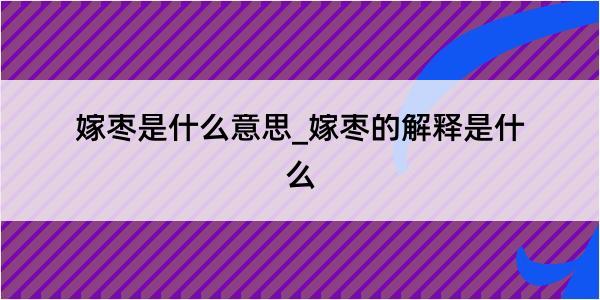 嫁枣是什么意思_嫁枣的解释是什么