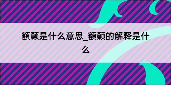 額颡是什么意思_額颡的解释是什么