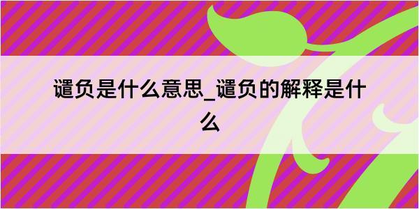 谴负是什么意思_谴负的解释是什么