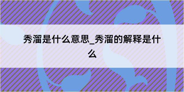 秀溜是什么意思_秀溜的解释是什么