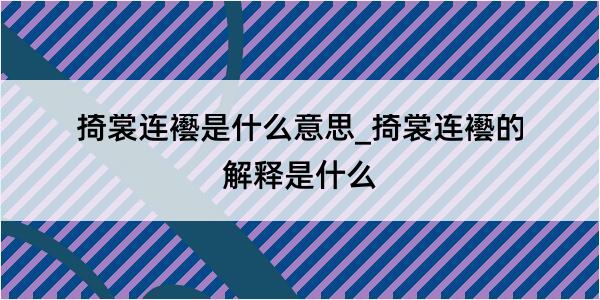 掎裳连襼是什么意思_掎裳连襼的解释是什么