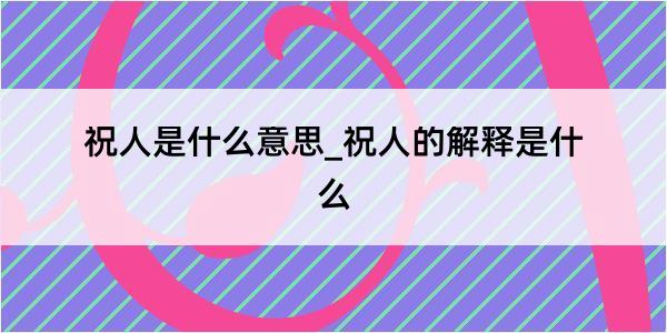 祝人是什么意思_祝人的解释是什么