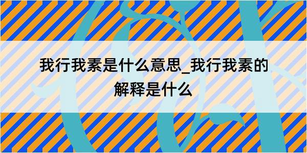 我行我素是什么意思_我行我素的解释是什么