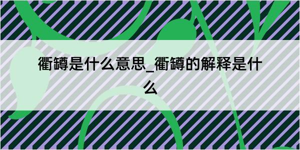 衢罇是什么意思_衢罇的解释是什么