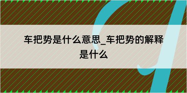 车把势是什么意思_车把势的解释是什么