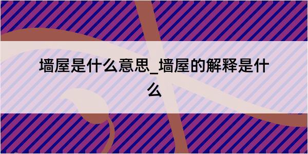 墙屋是什么意思_墙屋的解释是什么