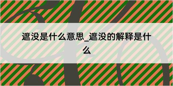 遮没是什么意思_遮没的解释是什么