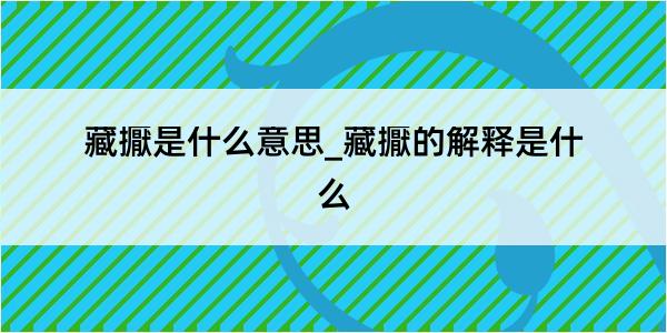 藏擫是什么意思_藏擫的解释是什么