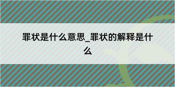 罪状是什么意思_罪状的解释是什么