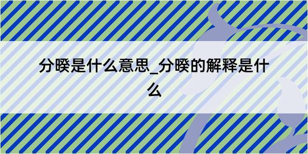 分暌是什么意思_分暌的解释是什么