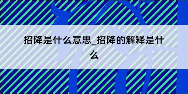 招降是什么意思_招降的解释是什么