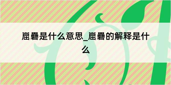 崫礨是什么意思_崫礨的解释是什么