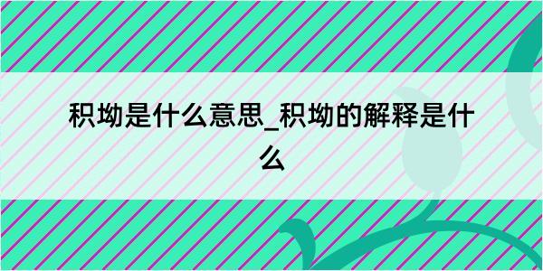 积坳是什么意思_积坳的解释是什么