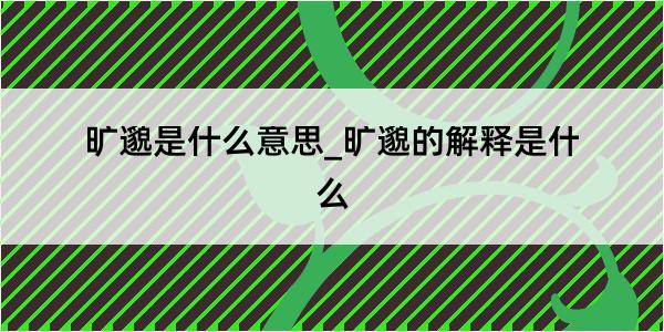 旷邈是什么意思_旷邈的解释是什么