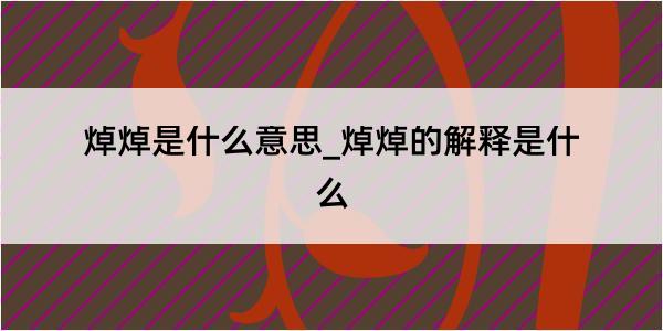 焯焯是什么意思_焯焯的解释是什么