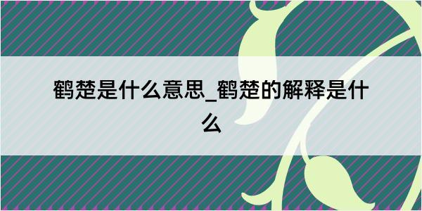 鹤楚是什么意思_鹤楚的解释是什么