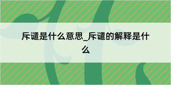 斥谴是什么意思_斥谴的解释是什么