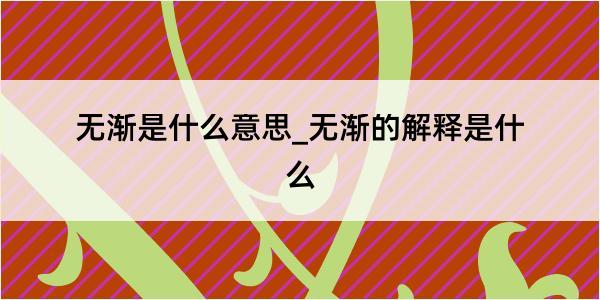 无渐是什么意思_无渐的解释是什么