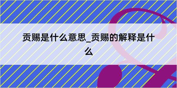 贡赐是什么意思_贡赐的解释是什么