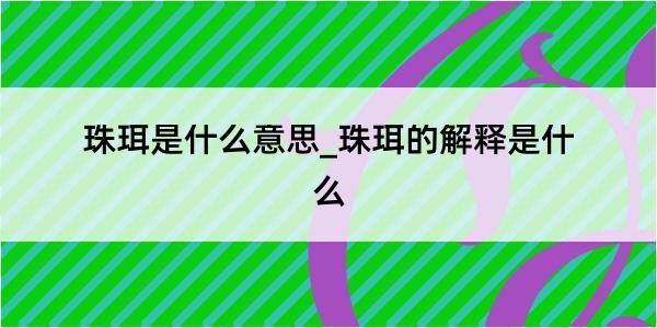 珠珥是什么意思_珠珥的解释是什么