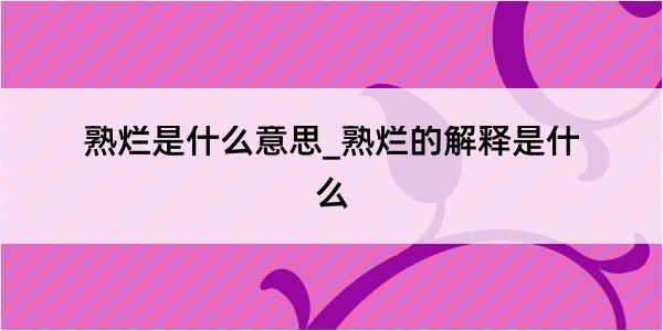 熟烂是什么意思_熟烂的解释是什么