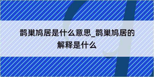 鹊巢鸠居是什么意思_鹊巢鸠居的解释是什么