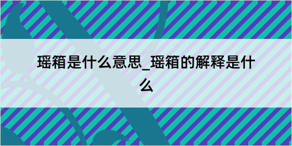 瑶箱是什么意思_瑶箱的解释是什么