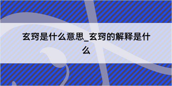 玄窍是什么意思_玄窍的解释是什么