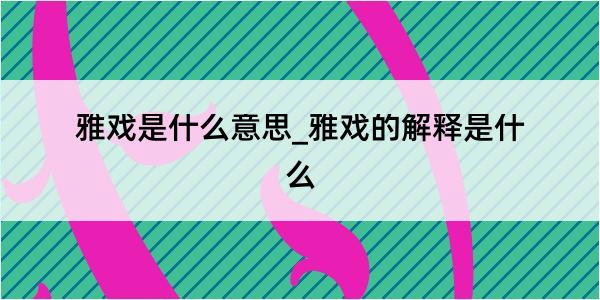 雅戏是什么意思_雅戏的解释是什么