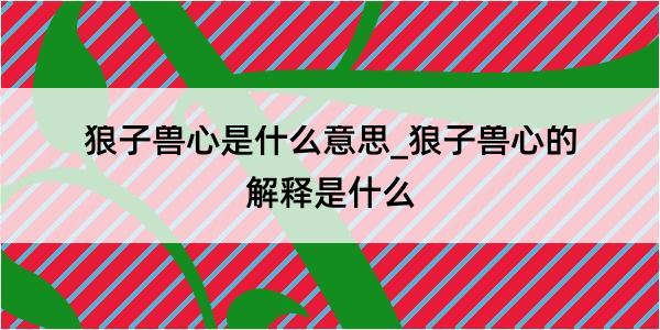 狼子兽心是什么意思_狼子兽心的解释是什么