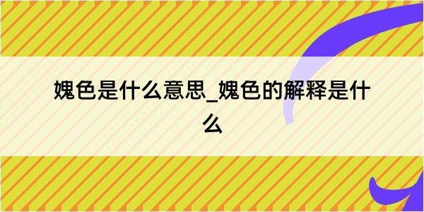 媿色是什么意思_媿色的解释是什么