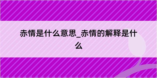 赤情是什么意思_赤情的解释是什么