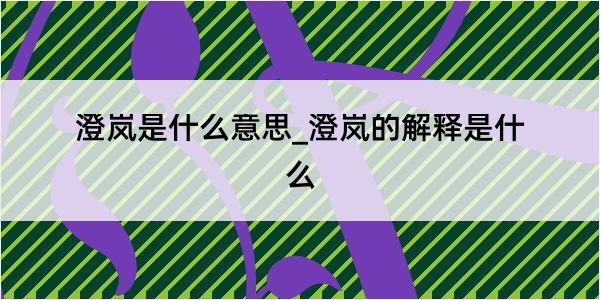 澄岚是什么意思_澄岚的解释是什么