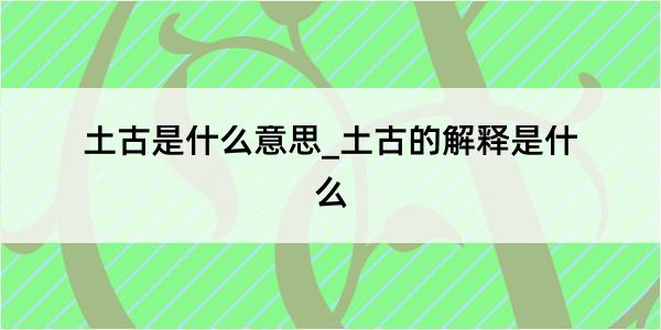 土古是什么意思_土古的解释是什么