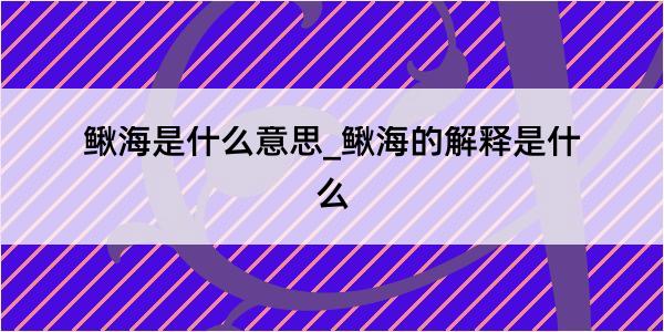 鳅海是什么意思_鳅海的解释是什么