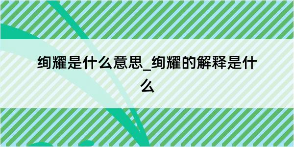 绚耀是什么意思_绚耀的解释是什么