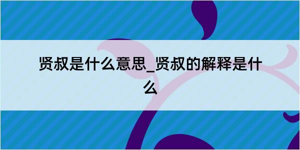 贤叔是什么意思_贤叔的解释是什么