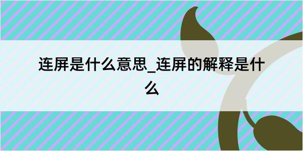 连屏是什么意思_连屏的解释是什么