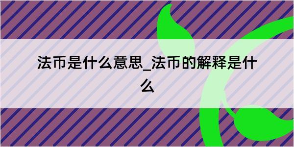 法币是什么意思_法币的解释是什么