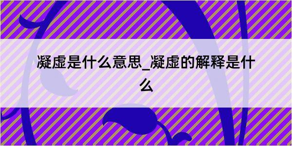 凝虚是什么意思_凝虚的解释是什么