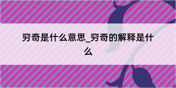 穷奇是什么意思_穷奇的解释是什么