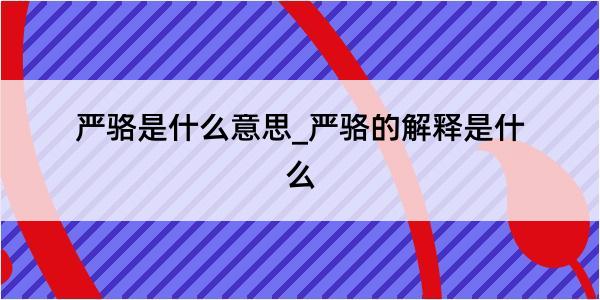 严骆是什么意思_严骆的解释是什么